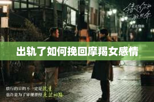 出轨了如何挽回摩羯女感情