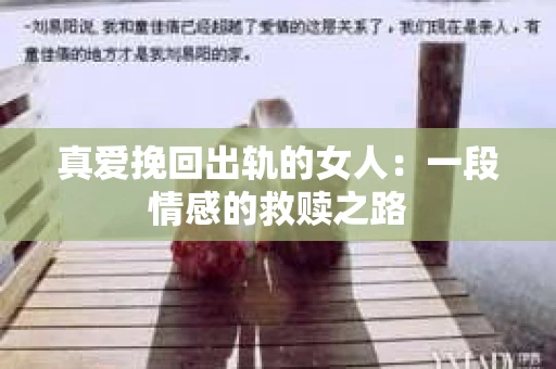 真爱挽回出轨的女人：一段情感的救赎之路