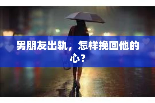 男朋友出轨，怎样挽回他的心？