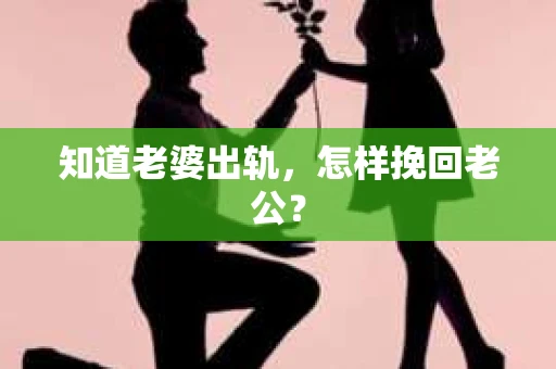 知道老婆出轨，怎样挽回老公？