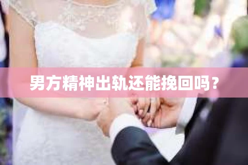 男方精神出轨还能挽回吗？