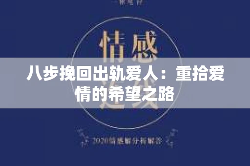 八步挽回出轨爱人：重拾爱情的希望之路