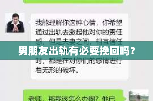 男朋友出轨有必要挽回吗？