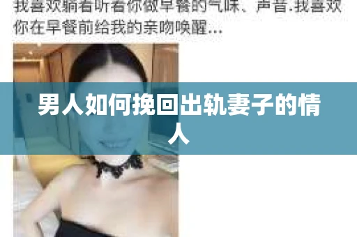 男人如何挽回出轨妻子的情人