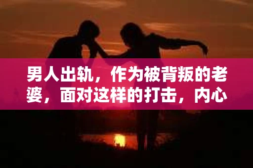 男人出轨，作为被背叛的老婆，面对这样的打击，内心无疑是痛苦的。但生活总是充满了转机，那么，男人出轨后，怎样挽回老公的心呢？以下是我根据一些真实案例和心理学知识，总结的一些方法，希望能给你带来一些启示。