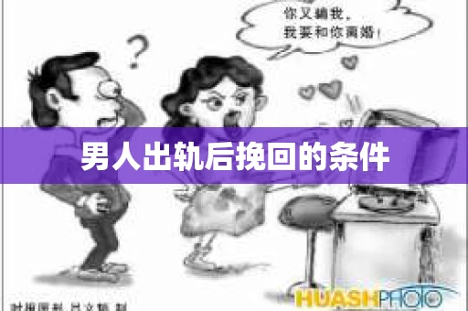 男人出轨后挽回的条件