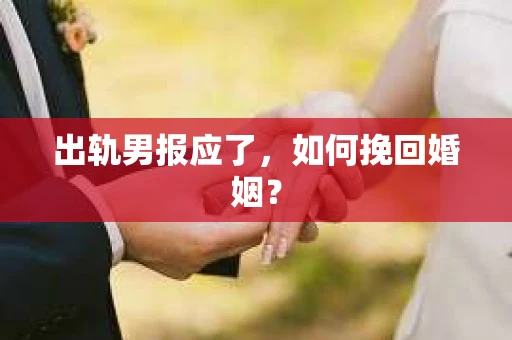 出轨男报应了，如何挽回婚姻？