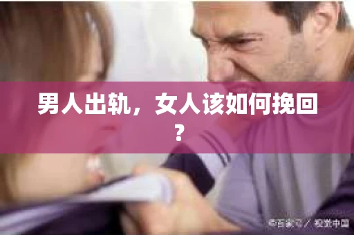男人出轨，女人该如何挽回？