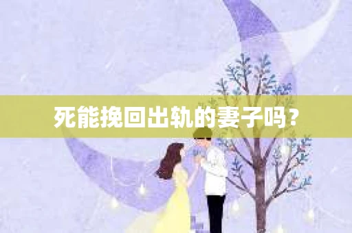 死能挽回出轨的妻子吗？