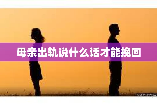母亲出轨说什么话才能挽回