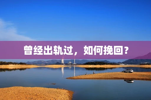 曾经出轨过，如何挽回？