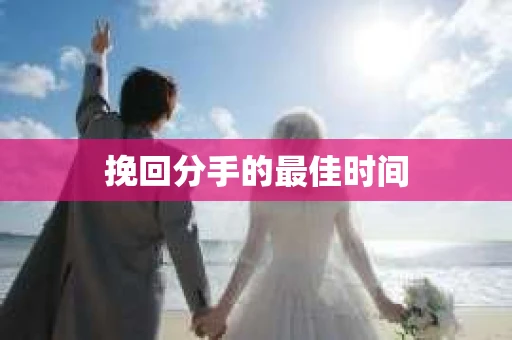 挽回分手的最佳时间