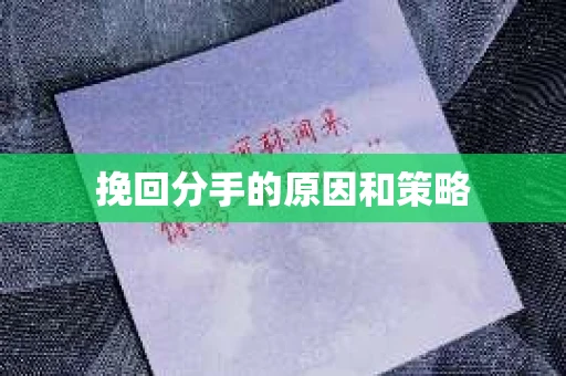 挽回分手的原因和策略