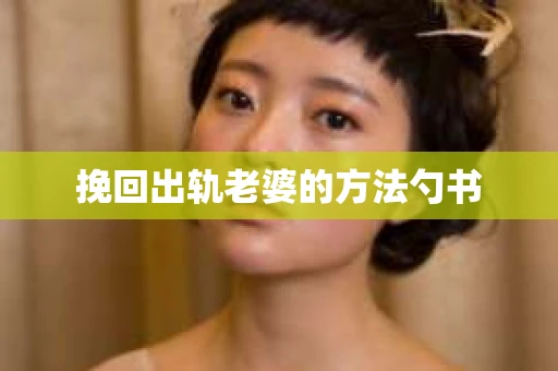 挽回出轨老婆的方法勺书