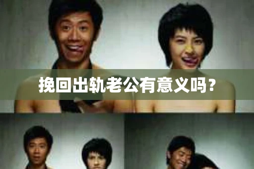 挽回出轨老公有意义吗？