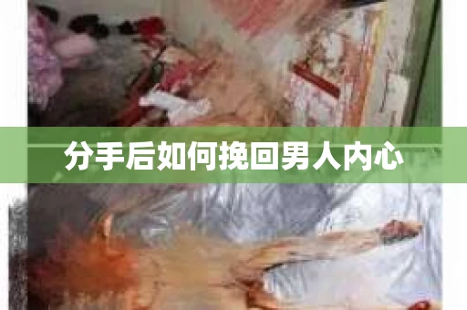 分手后如何挽回男人内心