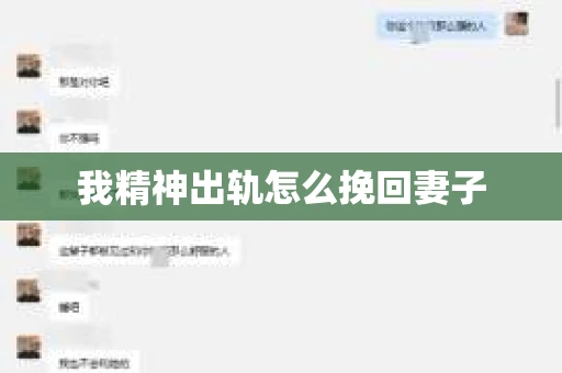 我精神出轨怎么挽回妻子