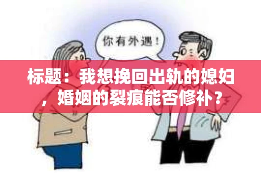 标题：我想挽回出轨的媳妇，婚姻的裂痕能否修补？