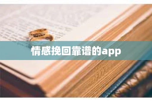 情感挽回靠谱的app