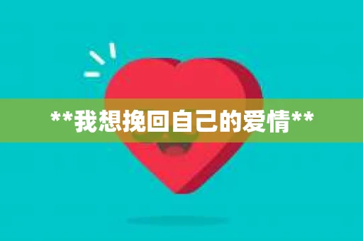 **我想挽回自己的爱情**