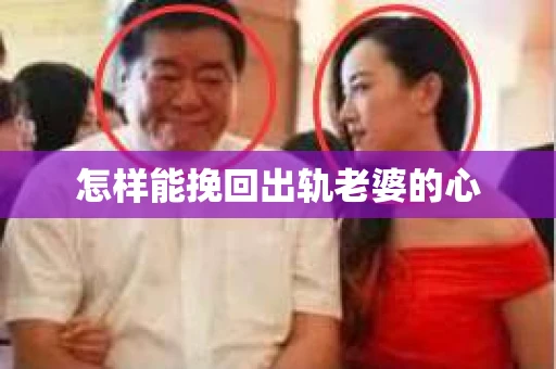 怎样能挽回出轨老婆的心