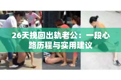 26天挽回出轨老公：一段心路历程与实用建议