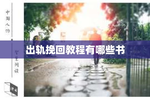 出轨挽回教程有哪些书