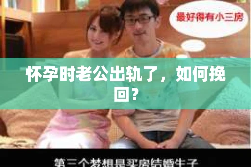 怀孕时老公出轨了，如何挽回？