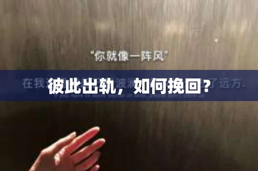 彼此出轨，如何挽回？