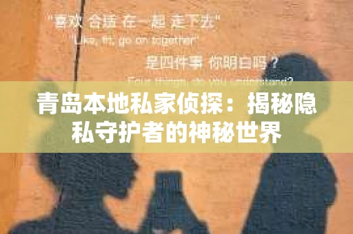 青岛本地私家侦探：揭秘隐私守护者的神秘世界