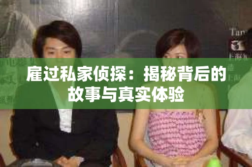 雇过私家侦探：揭秘背后的故事与真实体验
