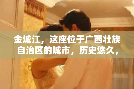金城江，这座位于广西壮族自治区的城市，历史悠久，风景秀丽。然而，随着社会的发展，人们的生活节奏加快，一些问题也随之而来。比如，有些人可能会遇到一些棘手的问题，需要专业人士的帮助。那么，金城江有私家侦探么？这个问题，我来为大家解答。