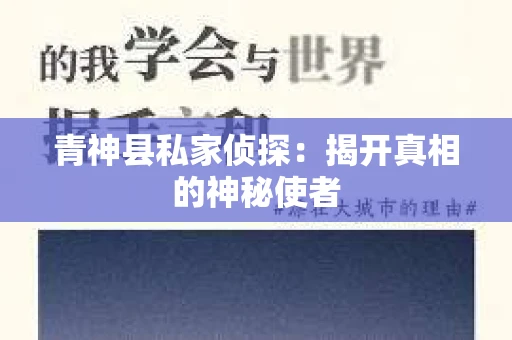 青神县私家侦探：揭开真相的神秘使者