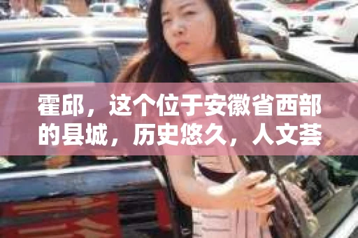 霍邱，这个位于安徽省西部的县城，历史悠久，人文荟萃。在这里，你是否也曾有过这样的疑问：“霍邱有私家侦探吗？”今天，就让我带你一探究竟。
