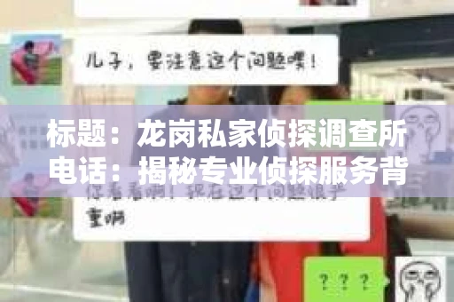 标题：龙岗私家侦探调查所电话：揭秘专业侦探服务背后的故事