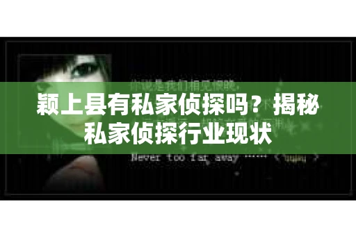 颖上县有私家侦探吗？揭秘私家侦探行业现状