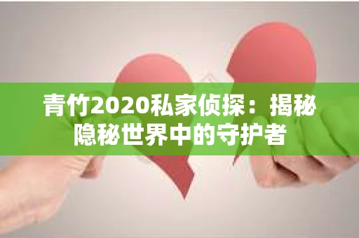 青竹2020私家侦探：揭秘隐秘世界中的守护者