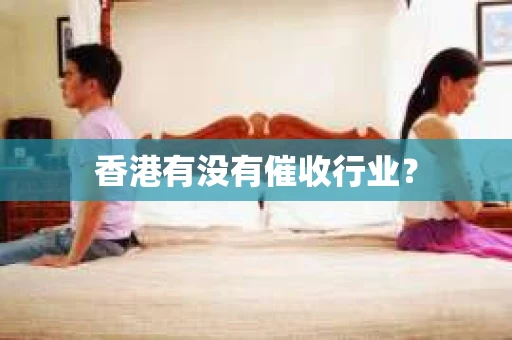 香港有没有催收行业？