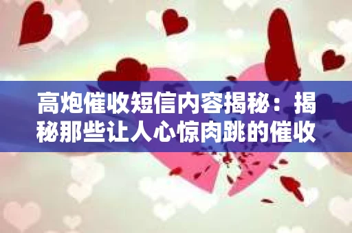 高炮催收短信内容揭秘：揭秘那些让人心惊肉跳的催收手段