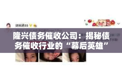 隆兴债务催收公司：揭秘债务催收行业的“幕后英雄”