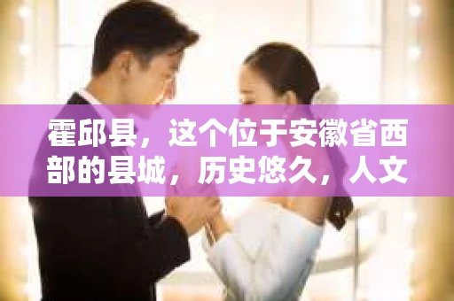 霍邱县，这个位于安徽省西部的县城，历史悠久，人文荟萃。近年来，随着社会的发展，人们对于个人隐私保护的需求日益增长。那么，霍邱县有私家侦探吗？这个问题，让我带你一探究竟。