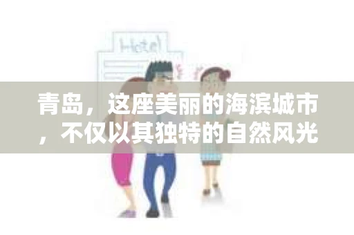 青岛，这座美丽的海滨城市，不仅以其独特的自然风光著称，更以其发达的经济和便捷的交通吸引了众多企业和个人。然而，随着商业活动的日益频繁，债务问题也日益凸显。这时，青岛专业催收公司的出现，无疑为解决债务问题提供了一种高效、合法的途径。