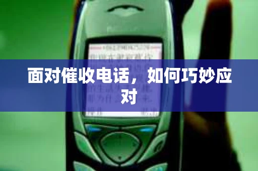 面对催收电话，如何巧妙应对
