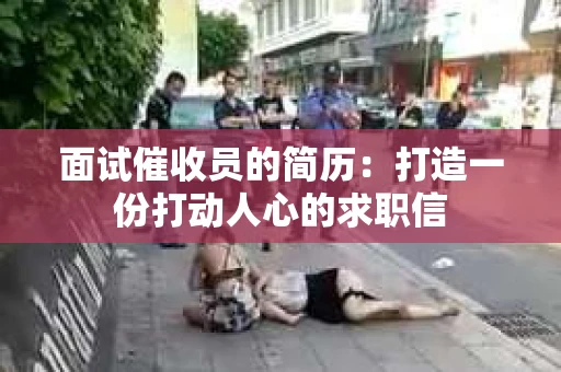 面试催收员的简历：打造一份打动人心的求职信