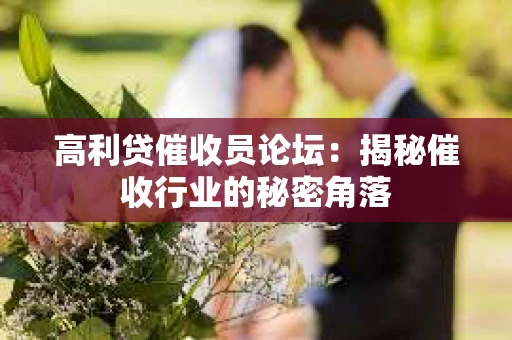 高利贷催收员论坛：揭秘催收行业的秘密角落