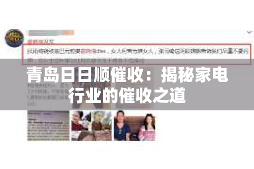 青岛日日顺催收：揭秘家电行业的催收之道