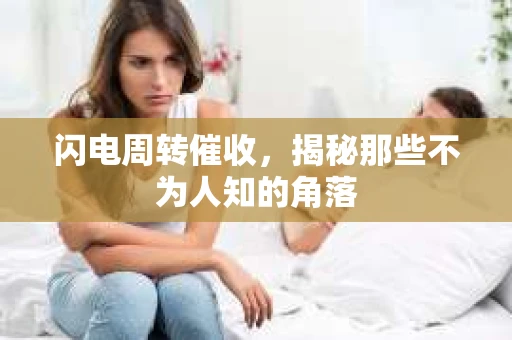 闪电周转催收，揭秘那些不为人知的角落
