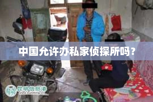中国允许办私家侦探所吗？