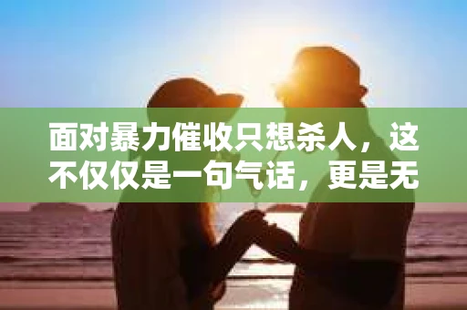 面对暴力催收只想杀人，这不仅仅是一句气话，更是无数借款人内心深处的恐惧。在这个看似光鲜亮丽的现代社会，暴力催收现象却如同毒瘤般蔓延，让人防不胜防。今天，我们就来聊聊这个沉重的话题，揭开暴力催收的冰山一角。