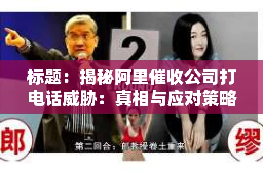 标题：揭秘阿里催收公司打电话威胁：真相与应对策略